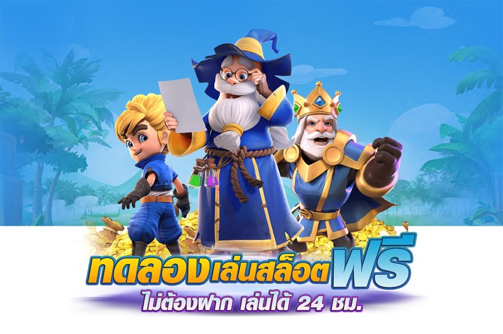 ทดลองเล่นสล็อต pg ฟรี 2022